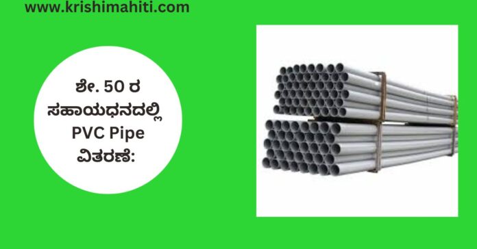 PVC Pipe ವಿತರಣೆ