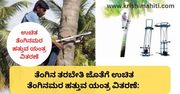 Free Coconut Tree Climbing Machine (1)