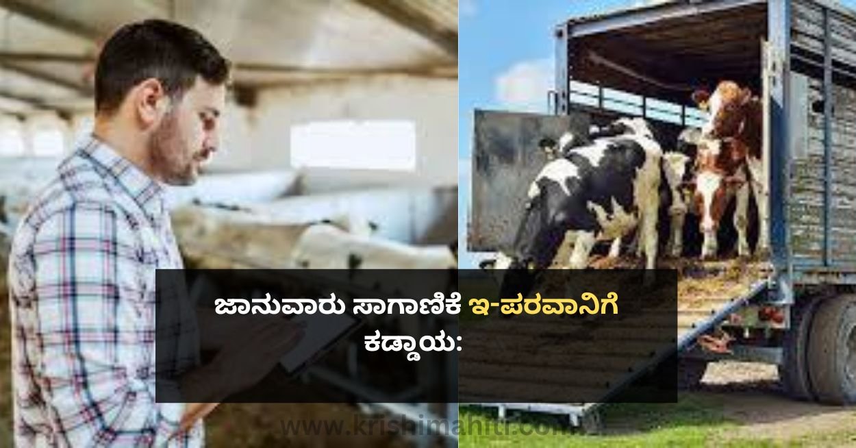 Livestock Transport permit ಜಾನುವಾರು ಸಾಗಾಣಿಕೆ ಇಪರವಾನಿಗೆ ಕಡ್ಡಾಯ Krishi Mahiti