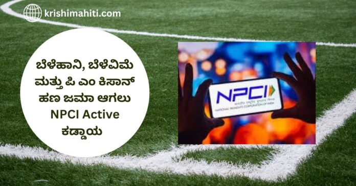 NPCI Active