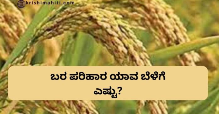 ಬರ ಪರಿಹಾರ ಯಾವ ಬೆಳೆಗೆ ಎಷ್ಟು