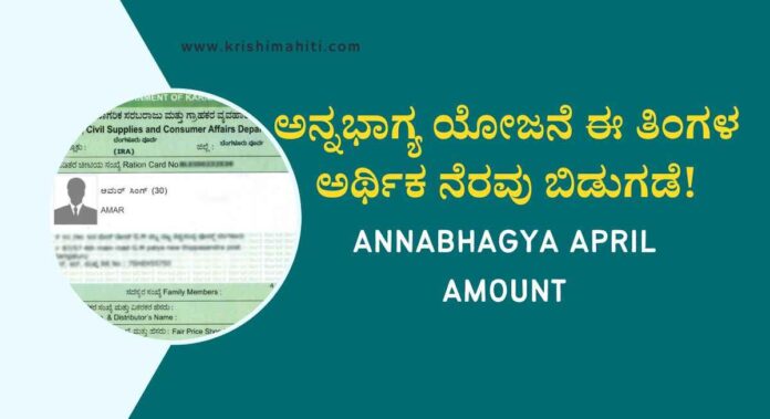 Annabhagya april amount