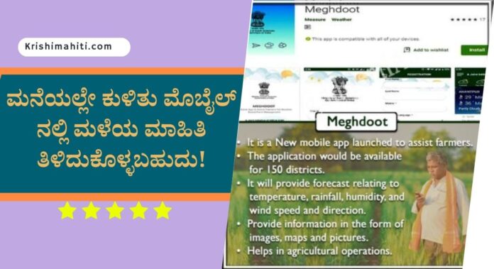 meghdoot app