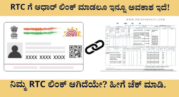 rtc to link aadhar