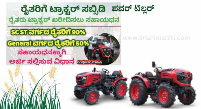 tractor subsidy