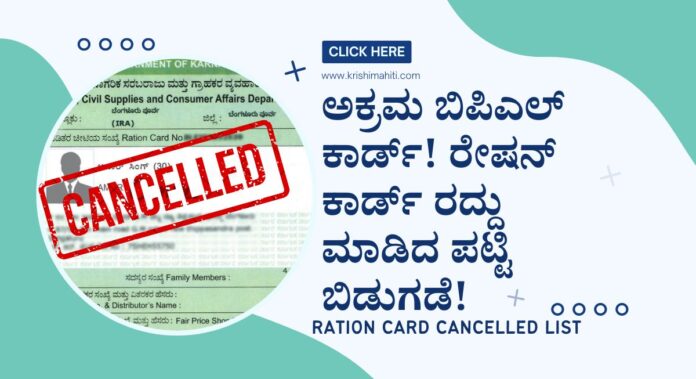 ration card cancelled